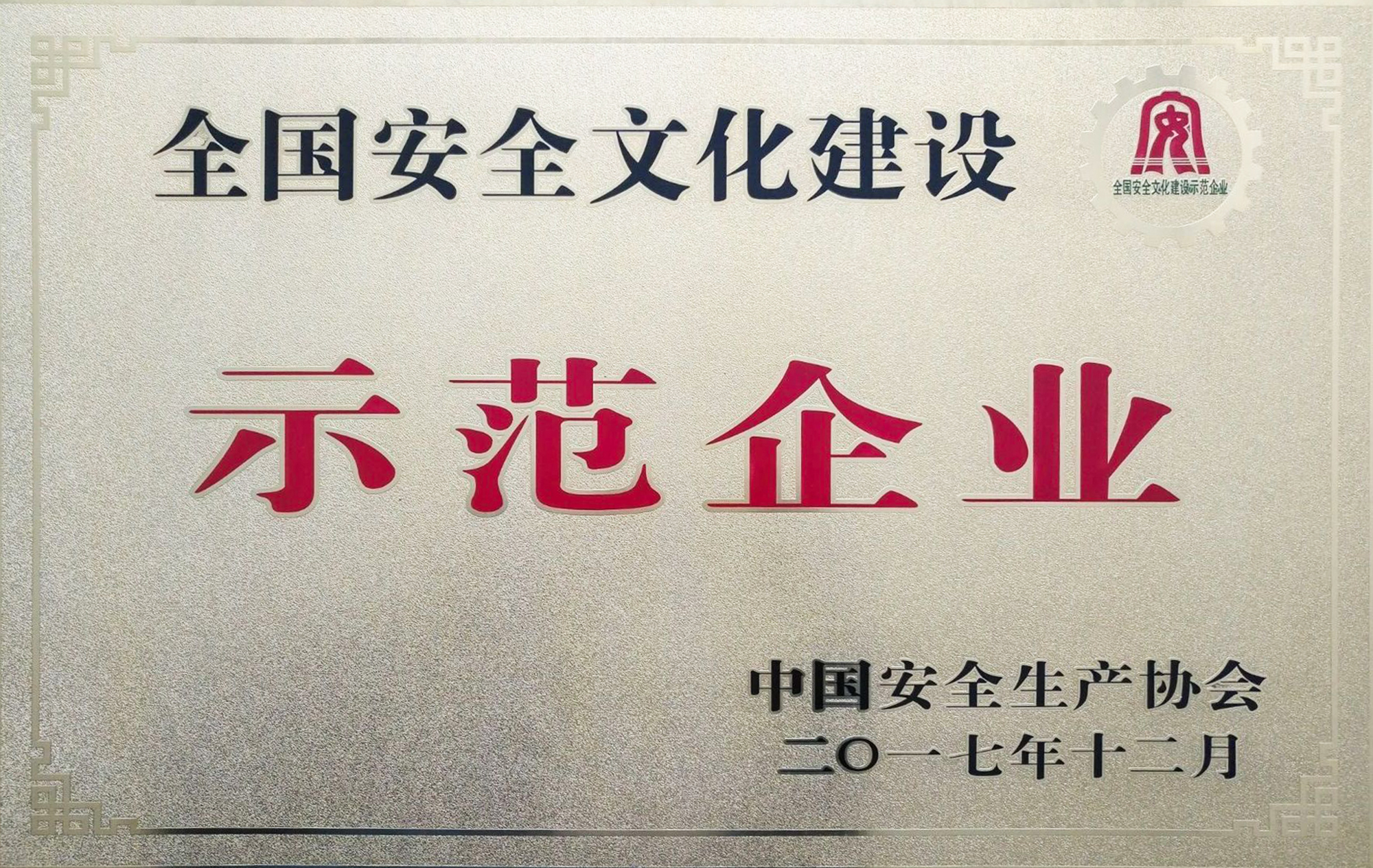 全国安全文化示范企业   2017年12月颁发-----.jpg