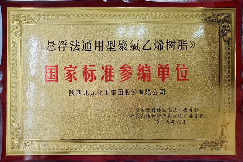 6-2《悬浮法通用型聚氯乙烯树脂》国家标准参编单位.jpg